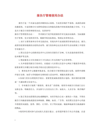 报告厅管理使用办法 