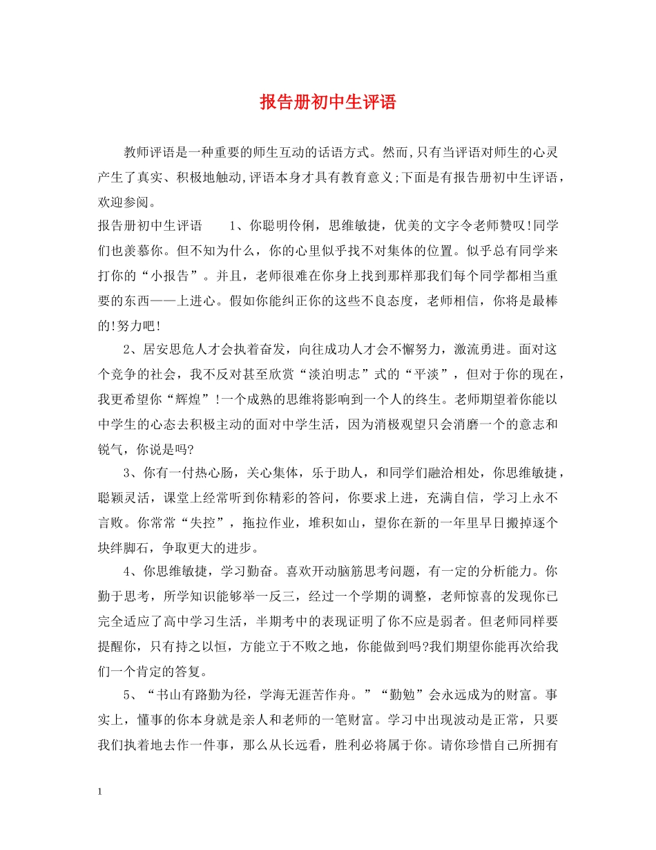 报告册初中生评语 _第1页