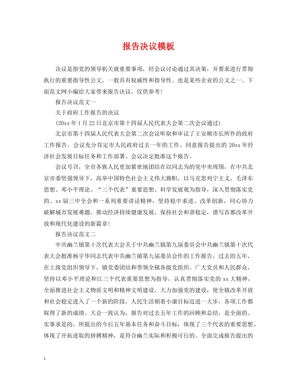 报告决议模板 _第1页