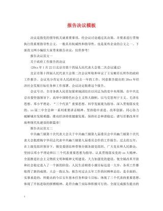 报告决议模板 