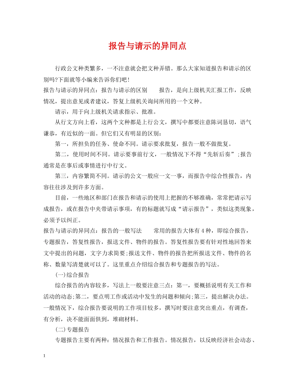 报告与请示的异同点 _第1页