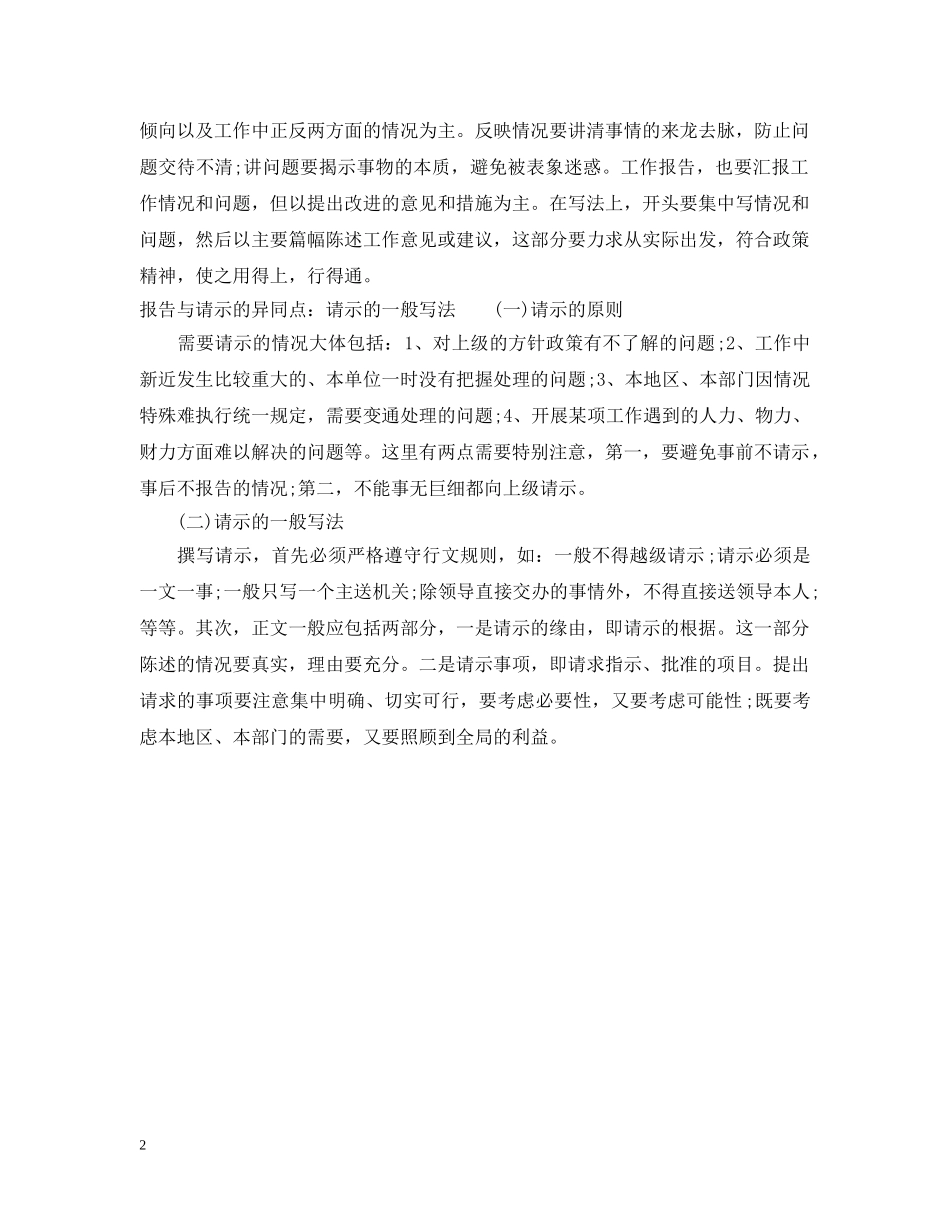 报告与请示的异同点 _第2页