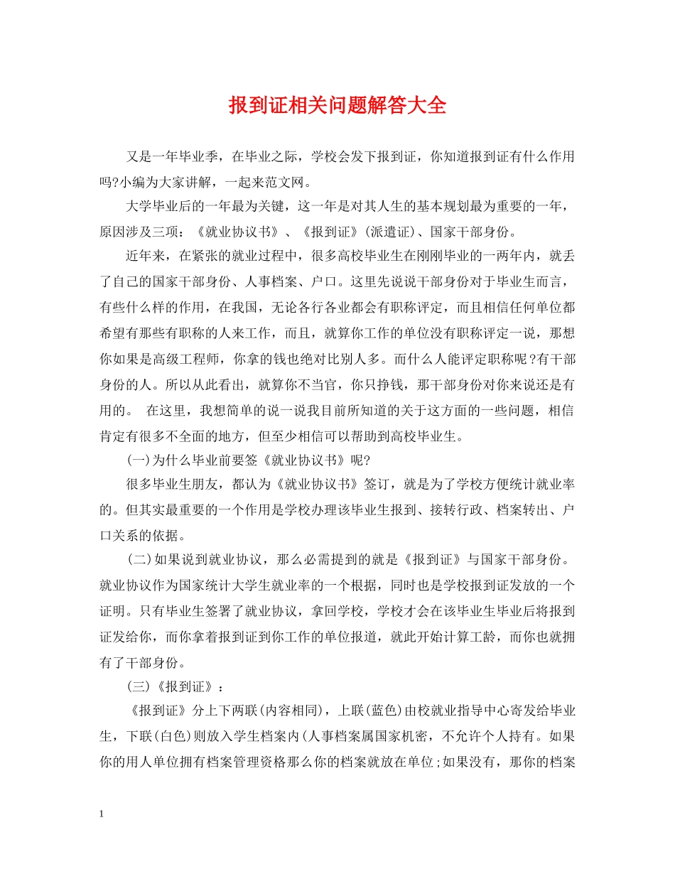 报到证相关问题解答大全 _第1页