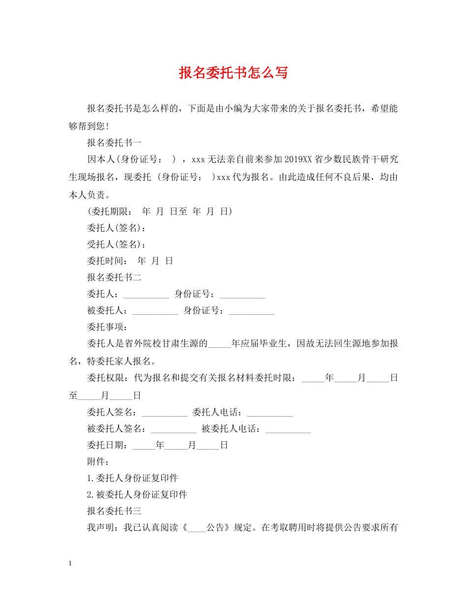 报名委托书怎么写 _第1页