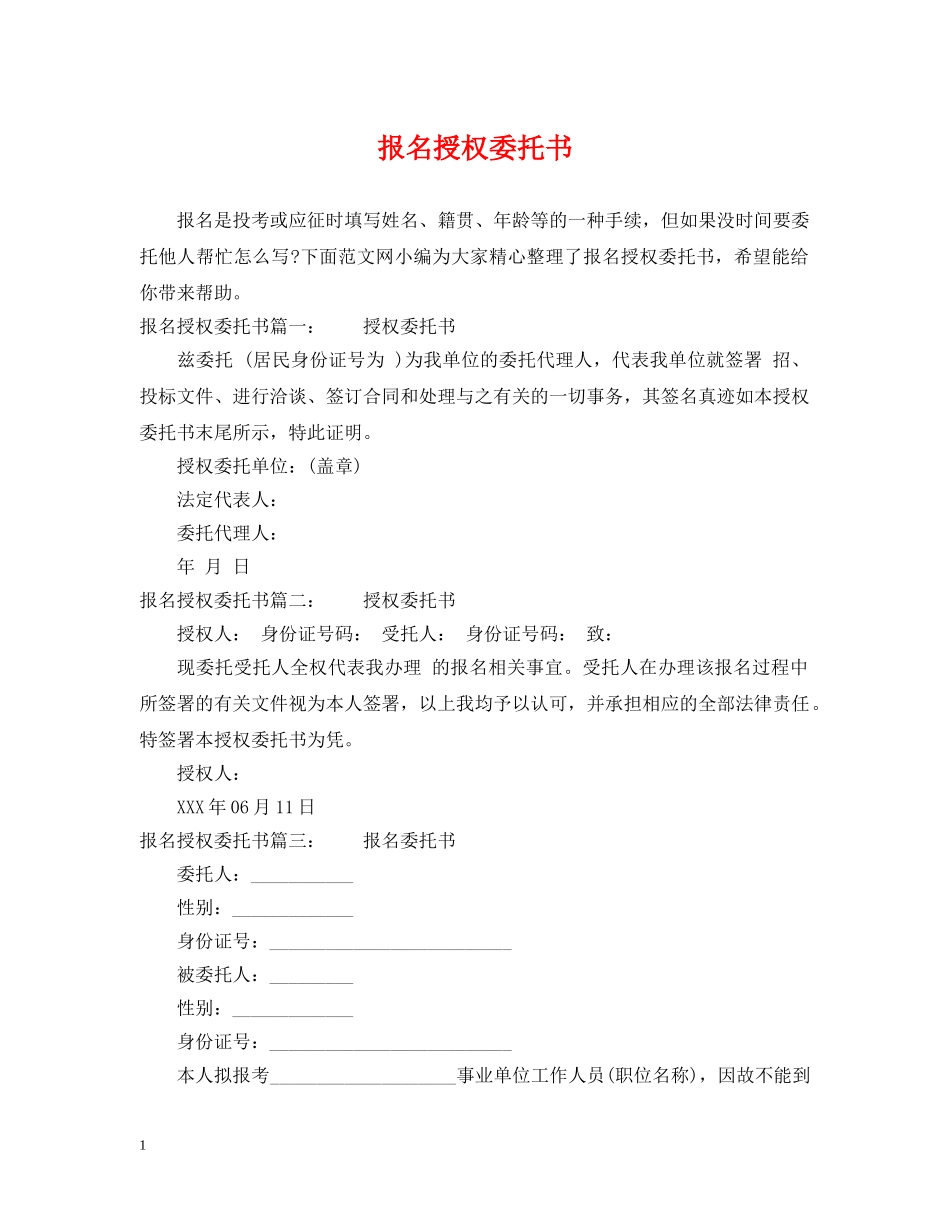 报名授权委托书 _第1页