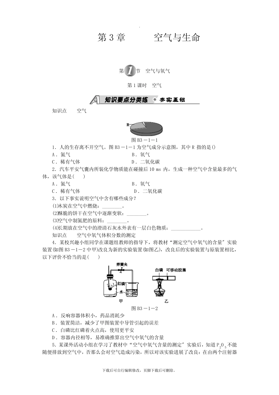 初中浙教版科学八年级下册第3章 第1节 空气与氧气 练习 _第1页