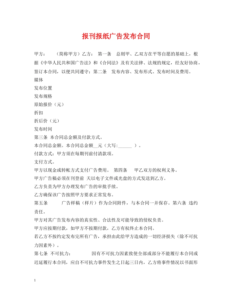 报刊报纸广告发布合同 _第1页