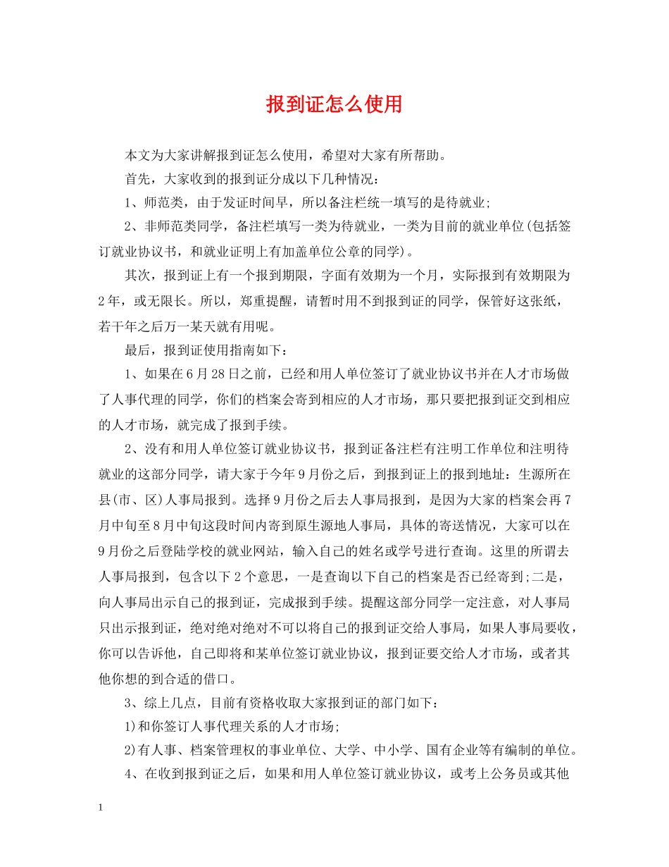 报到证怎么使用 _第1页
