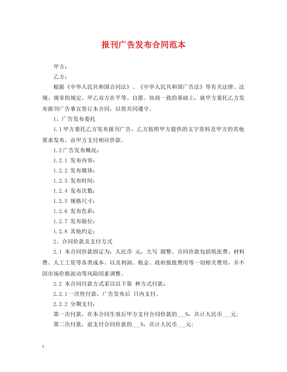 报刊广告发布合同范本 _第1页