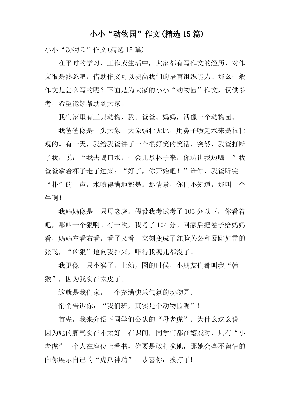 小小动物园作文15篇_第1页