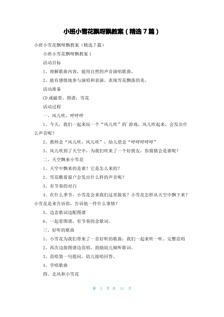 小班小雪花飘呀飘教案精选7篇_第1页