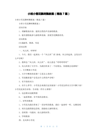 小班小雪花飘呀飘教案精选7篇