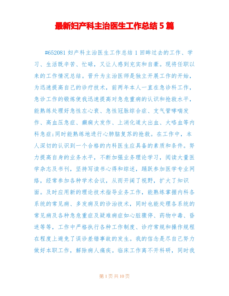 最新妇产科主治医生工作总结5篇_第1页
