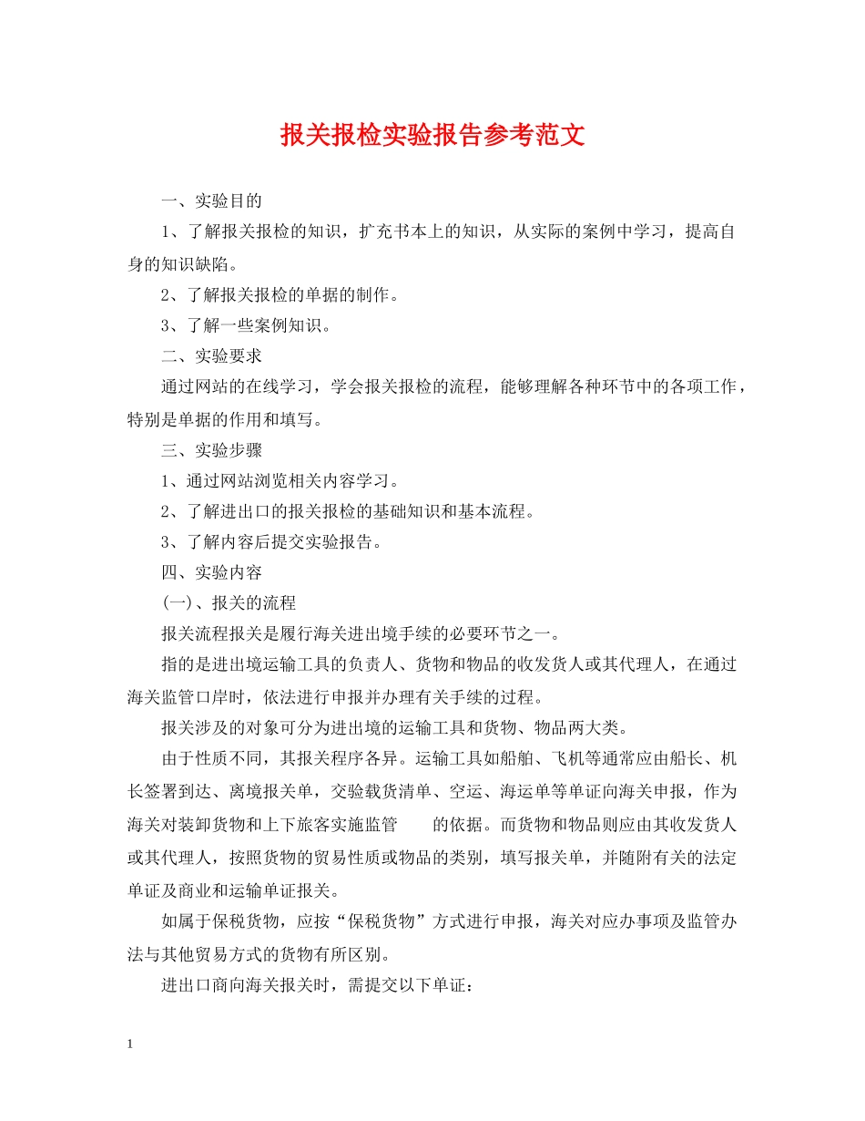 报关报检实验报告参考范文 _第1页