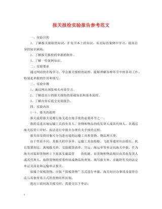 报关报检实验报告参考范文 
