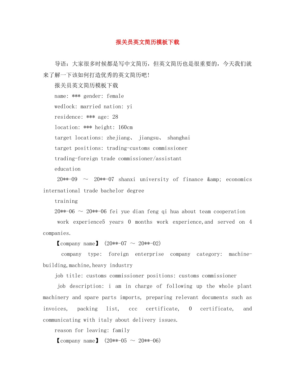 报关员英文简历模板下载 _第1页