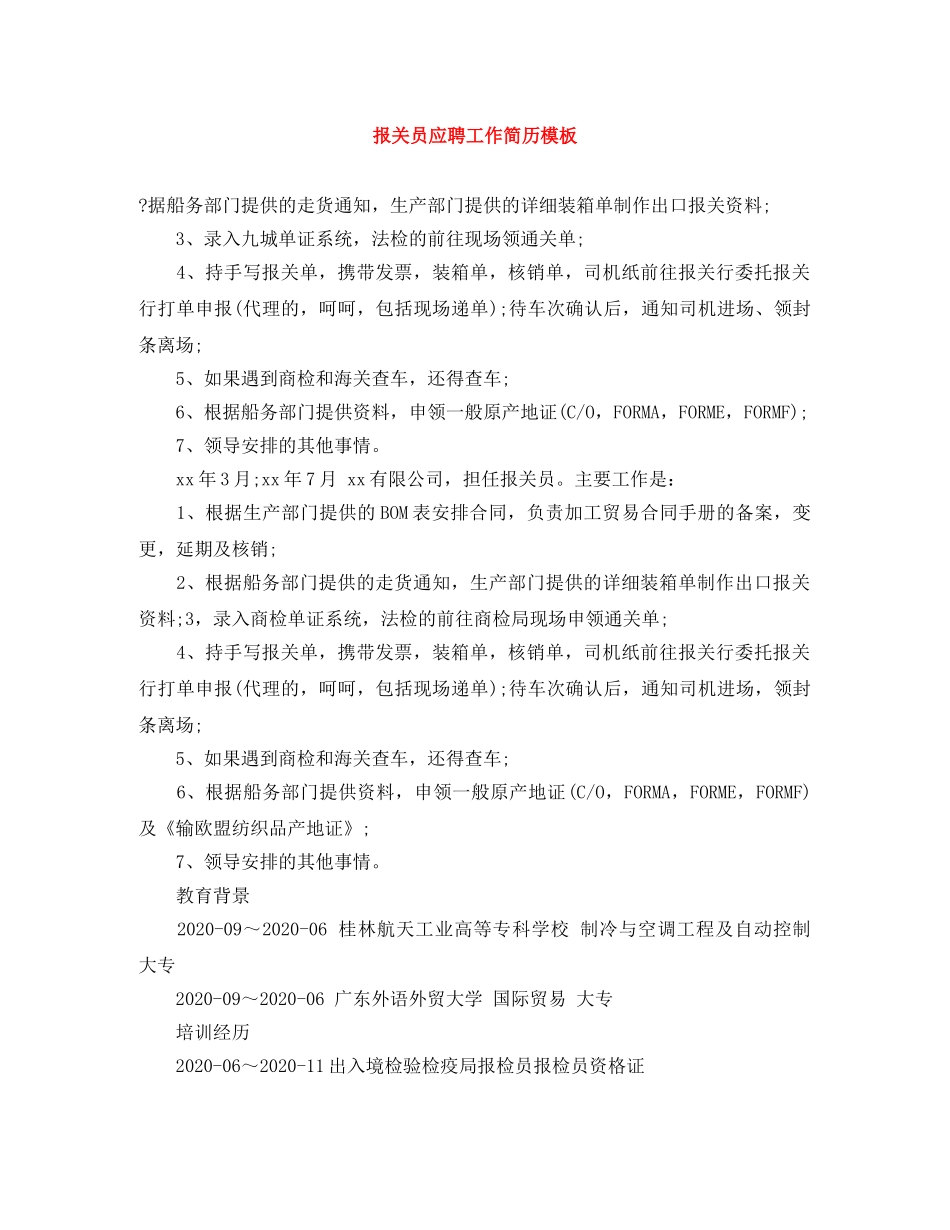 报关员应聘工作简历模板 _第1页