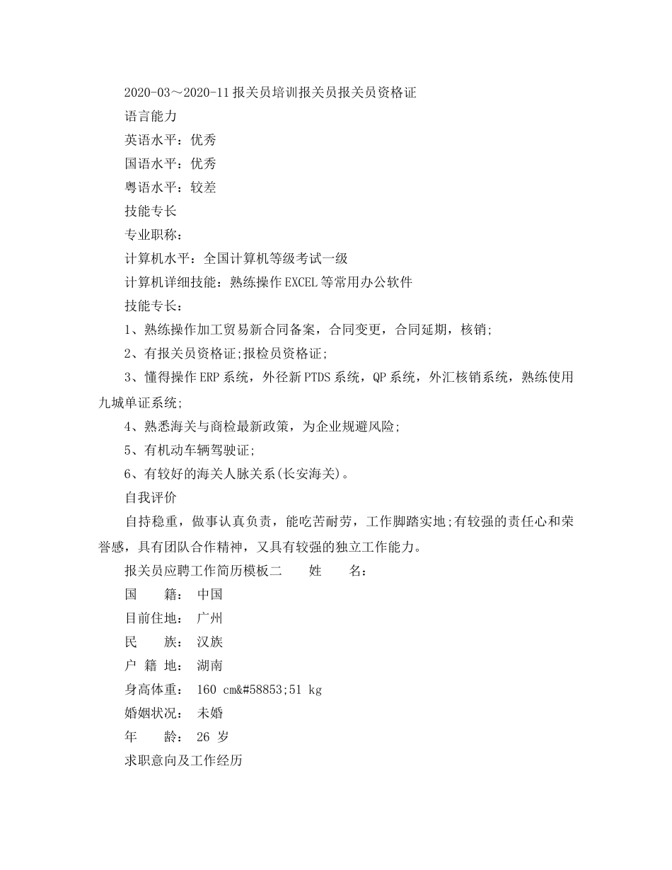 报关员应聘工作简历模板 _第2页