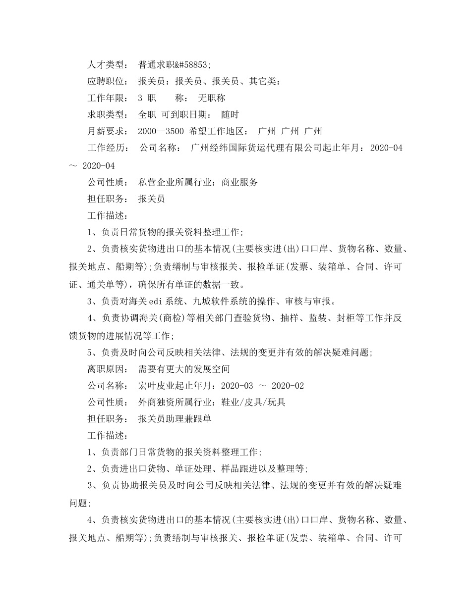 报关员应聘工作简历模板 _第3页