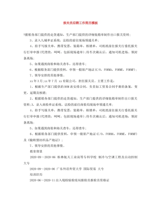 报关员应聘工作简历模板 