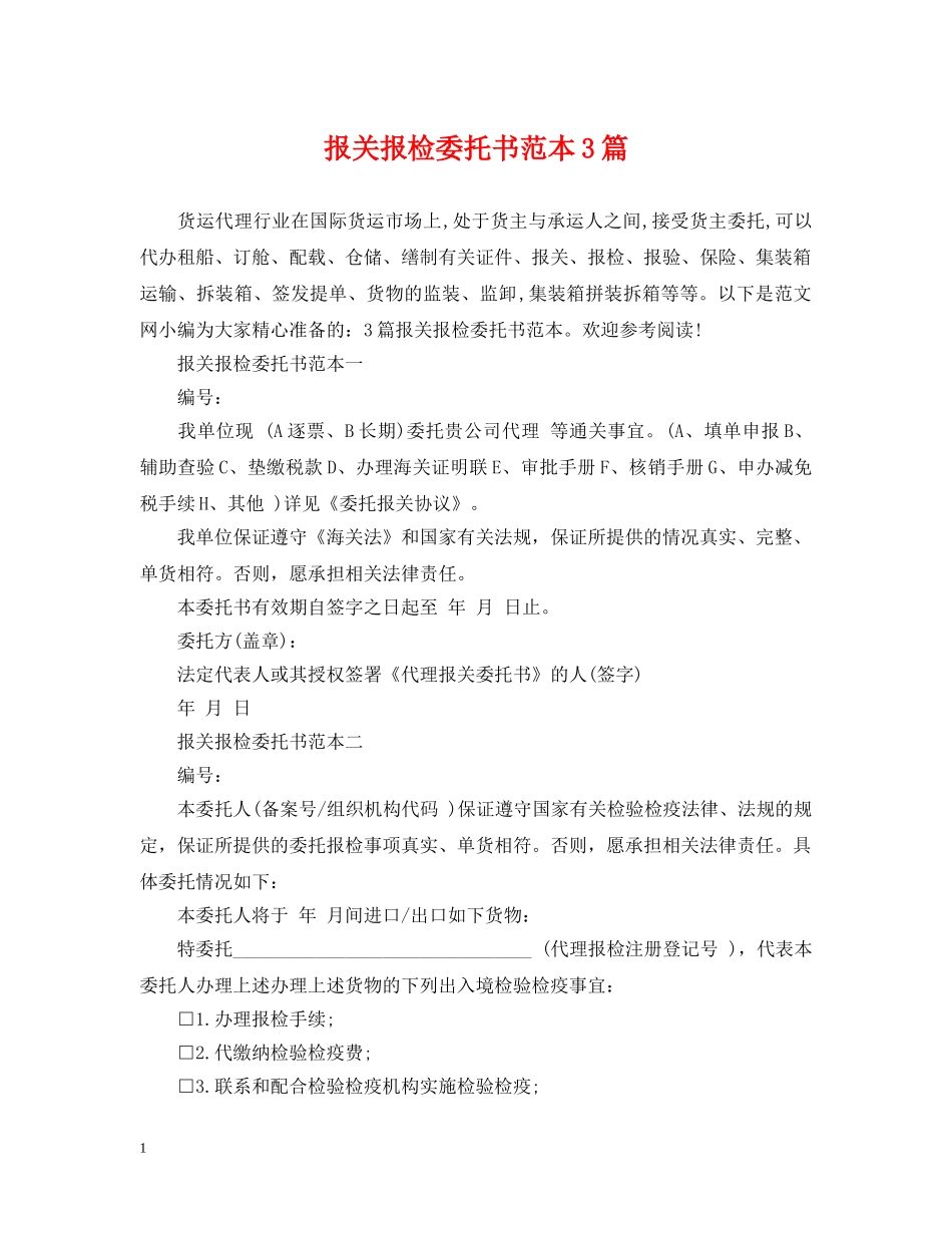 报关报检委托书范本3篇 _第1页