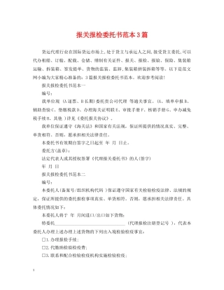 报关报检委托书范本3篇 