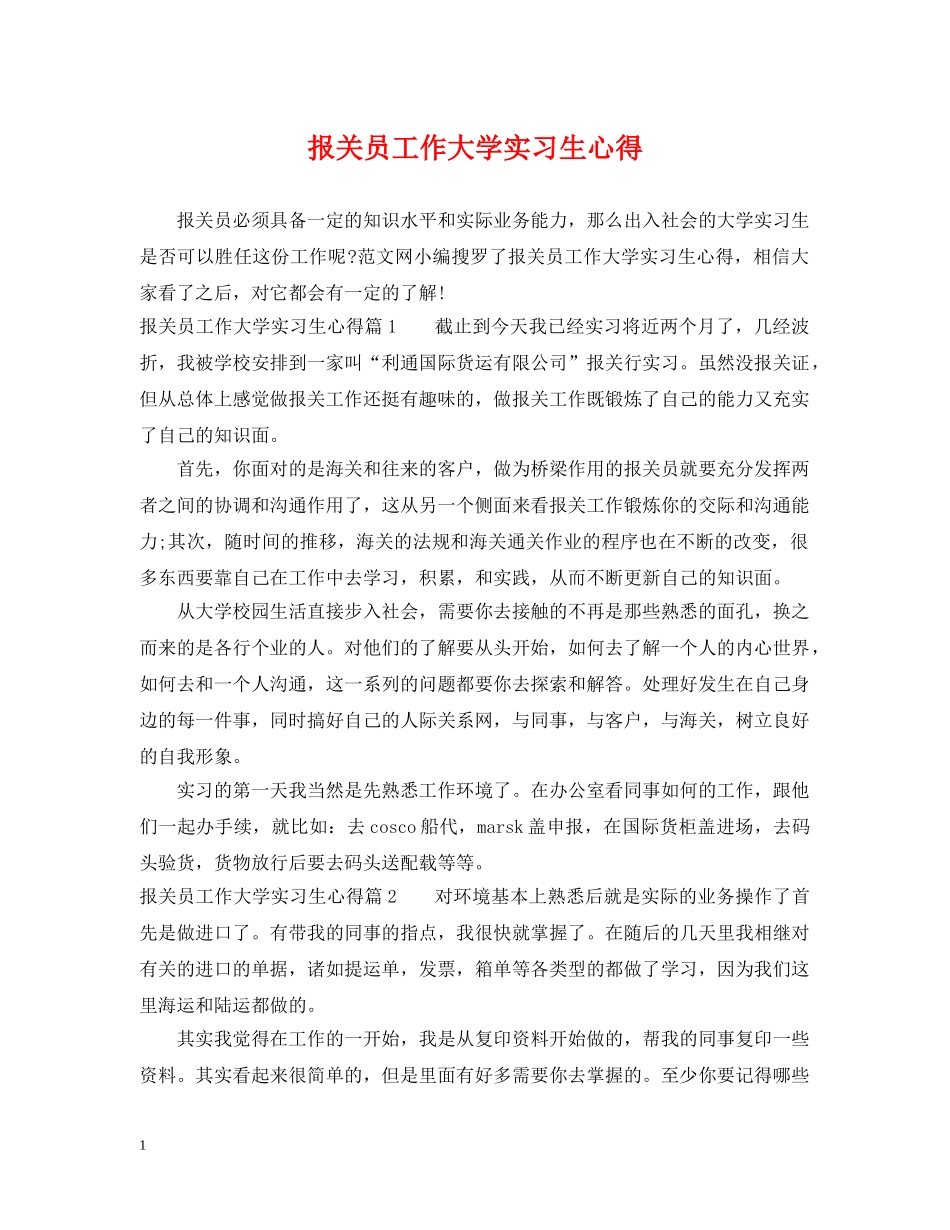 报关员工作大学实习生心得 _第1页