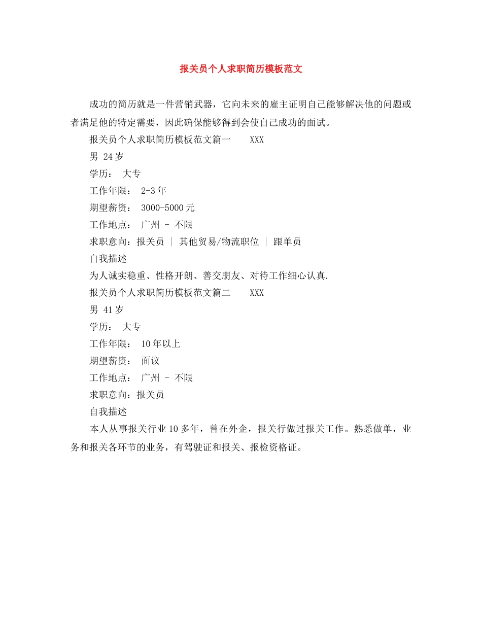 报关员个人求职简历模板范文 _第1页