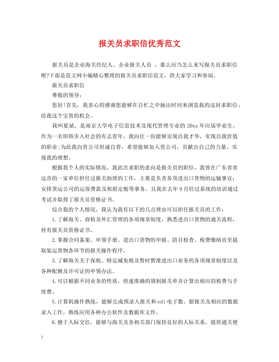 报关员求职信优秀范文 _第1页