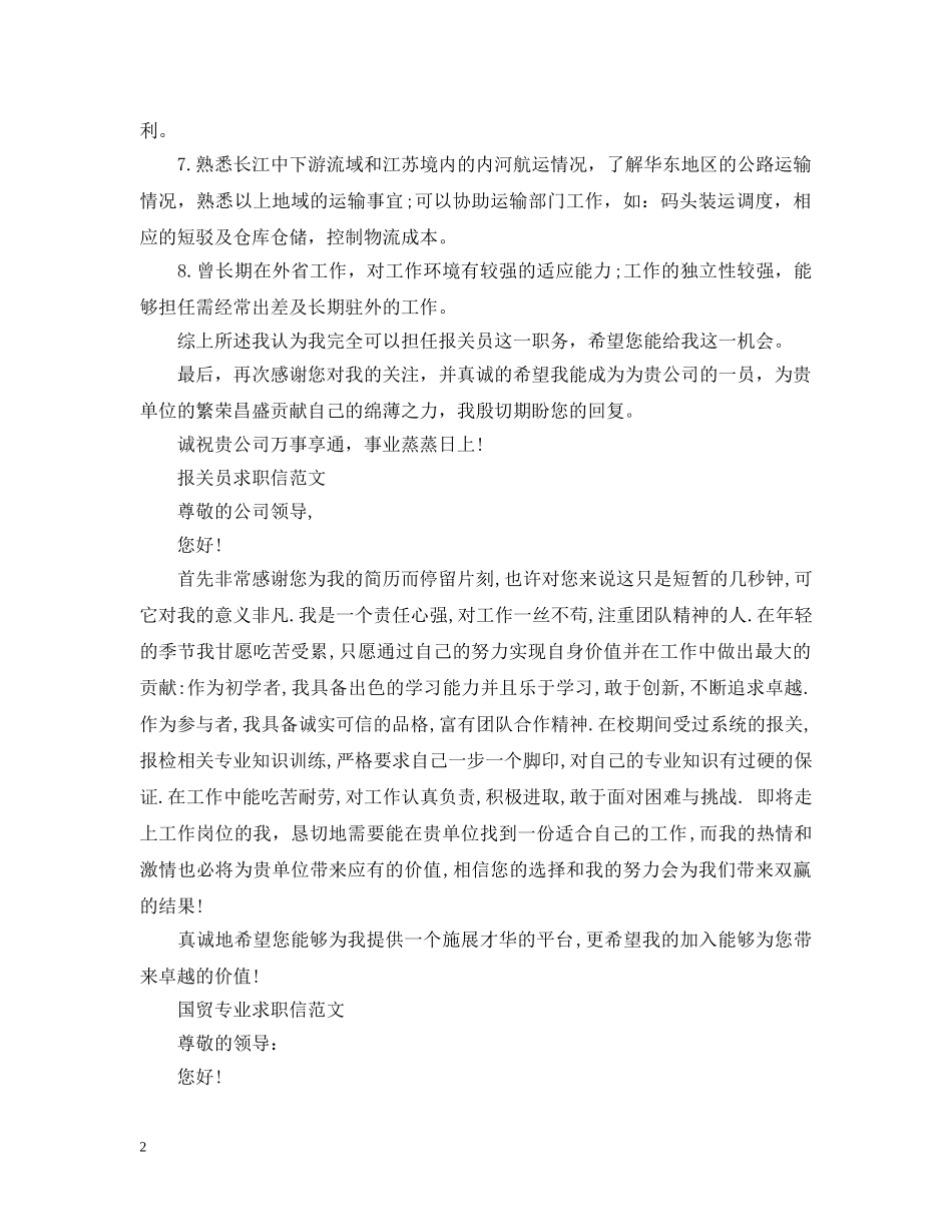 报关员求职信优秀范文 _第2页