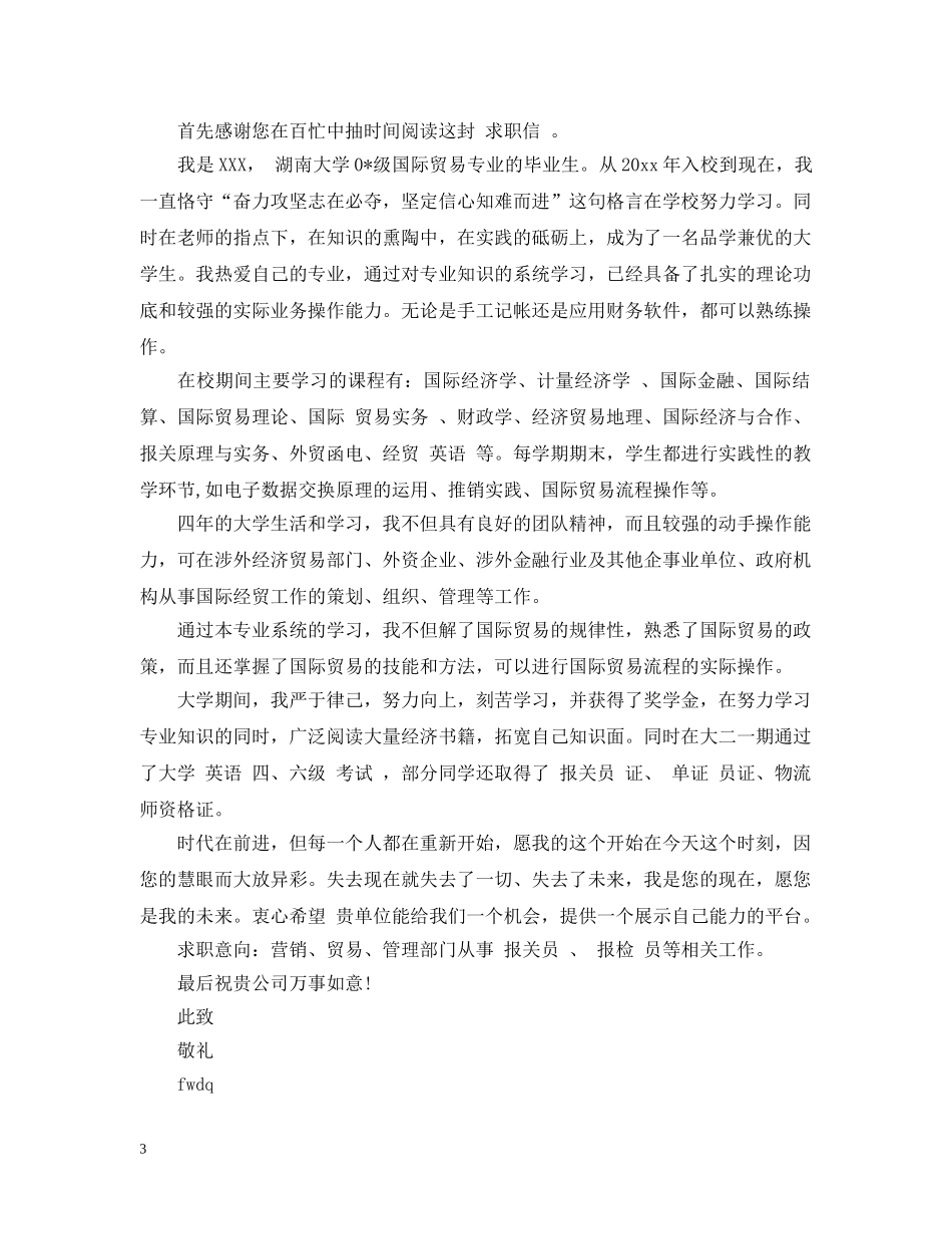报关员求职信优秀范文 _第3页