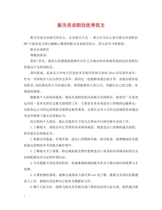 报关员求职信优秀范文 