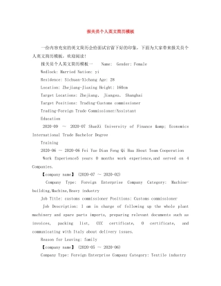 报关员个人英文简历模板 