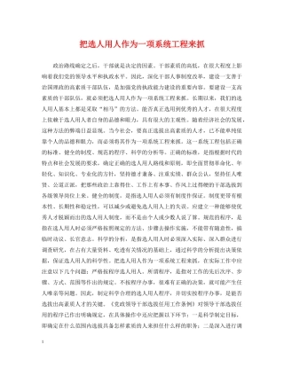 把选人用人作为一项系统工程来抓 