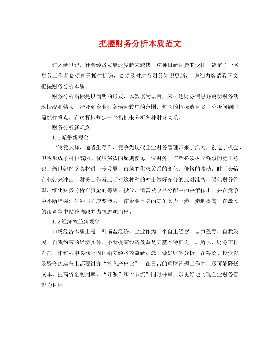把握财务分析本质范文 _第1页