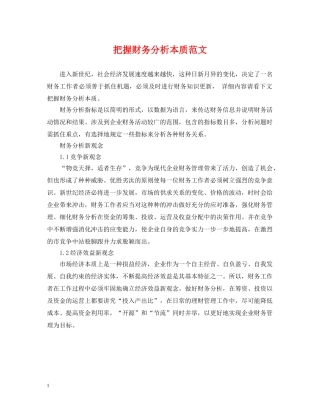 把握财务分析本质范文 