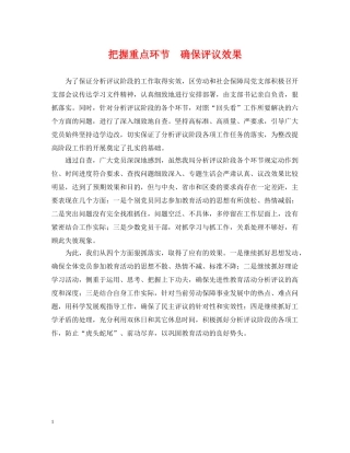 把握重点环节　确保评议效果 