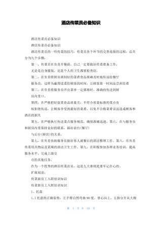 酒店传菜员必备知识