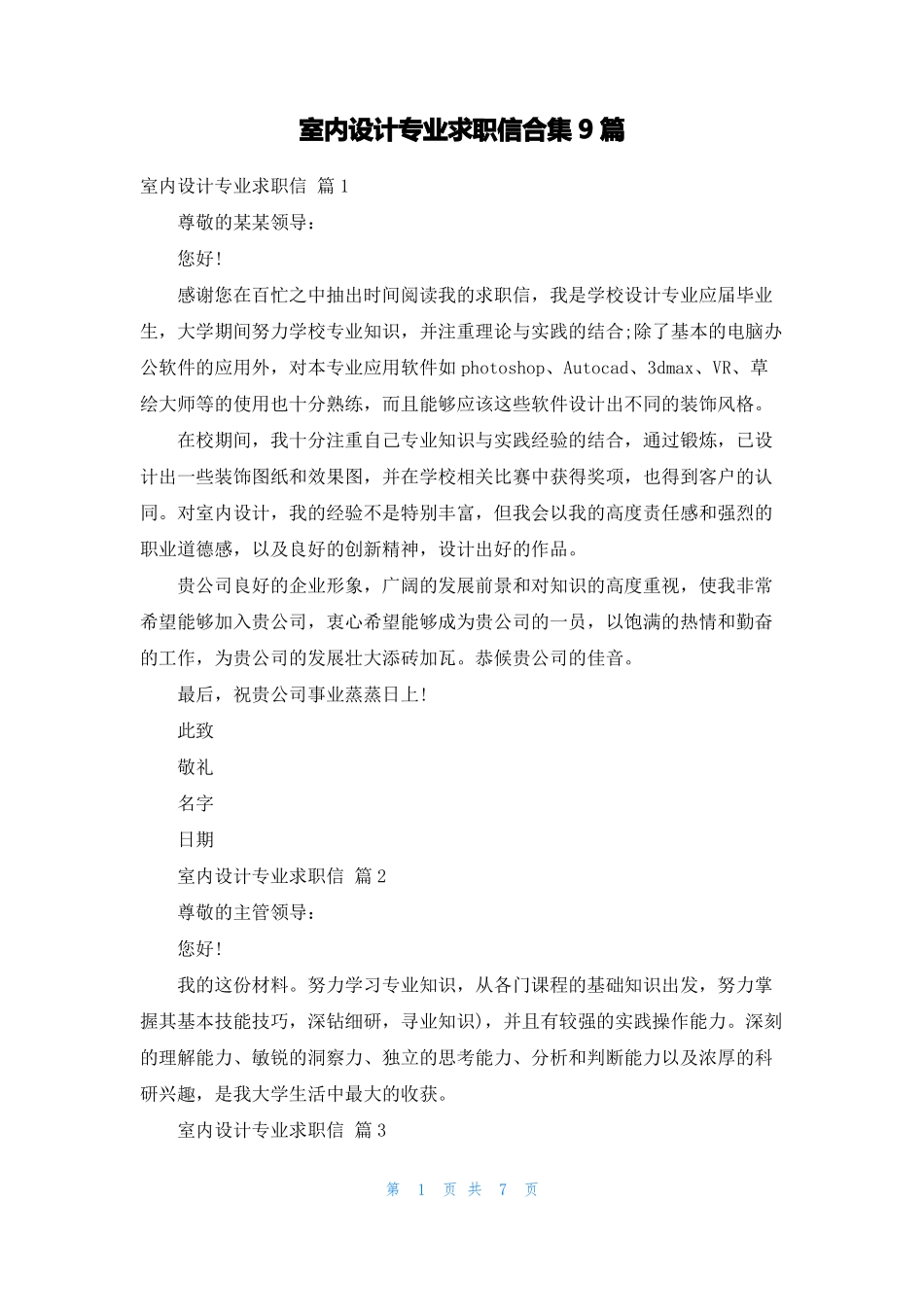 室内设计专业求职信合集9篇_第1页