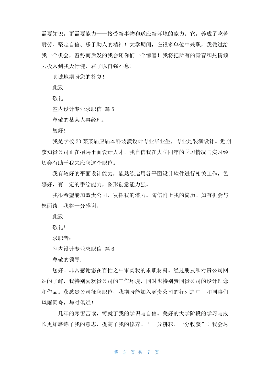 室内设计专业求职信合集9篇_第3页