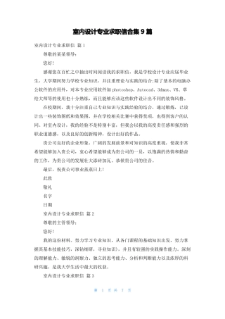 室内设计专业求职信合集9篇