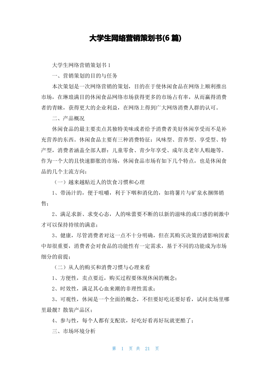 大学生网络营销策划书6篇_第1页