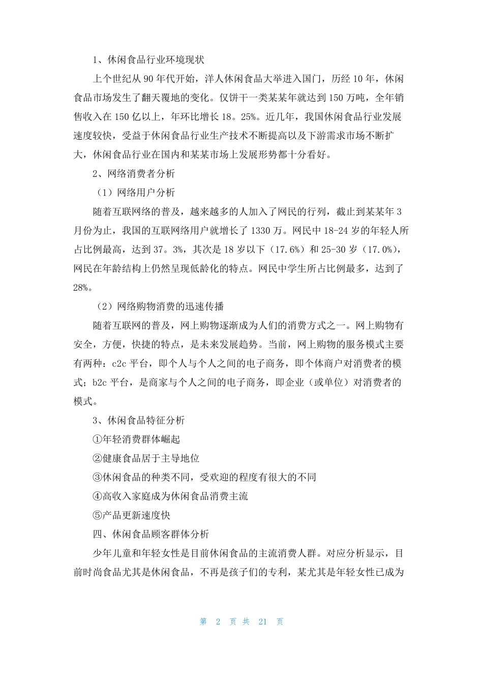 大学生网络营销策划书6篇_第2页