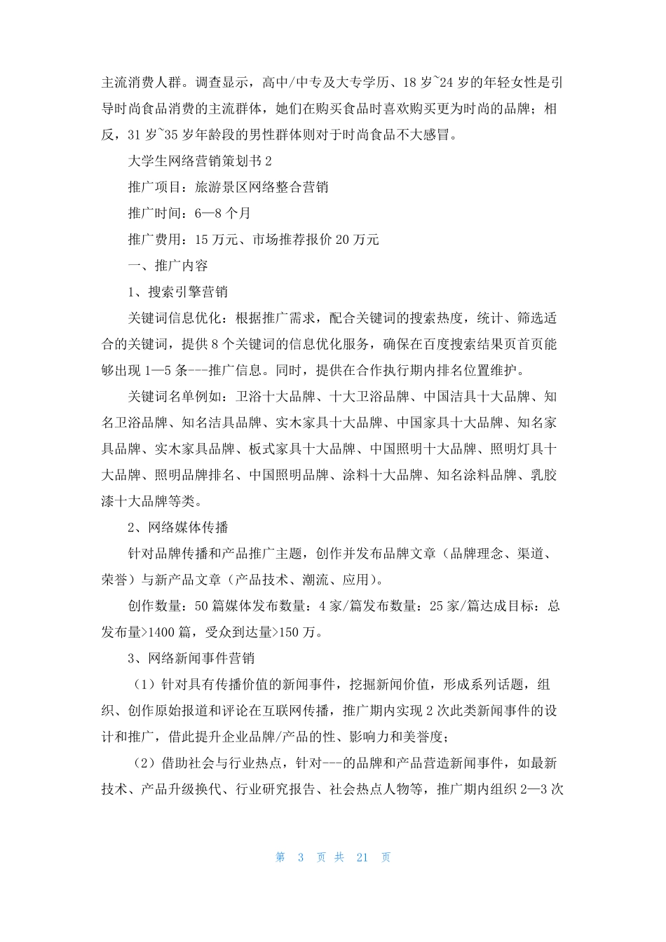 大学生网络营销策划书6篇_第3页