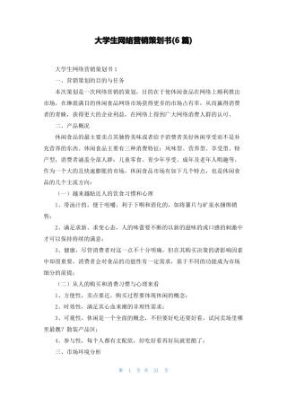 大学生网络营销策划书6篇
