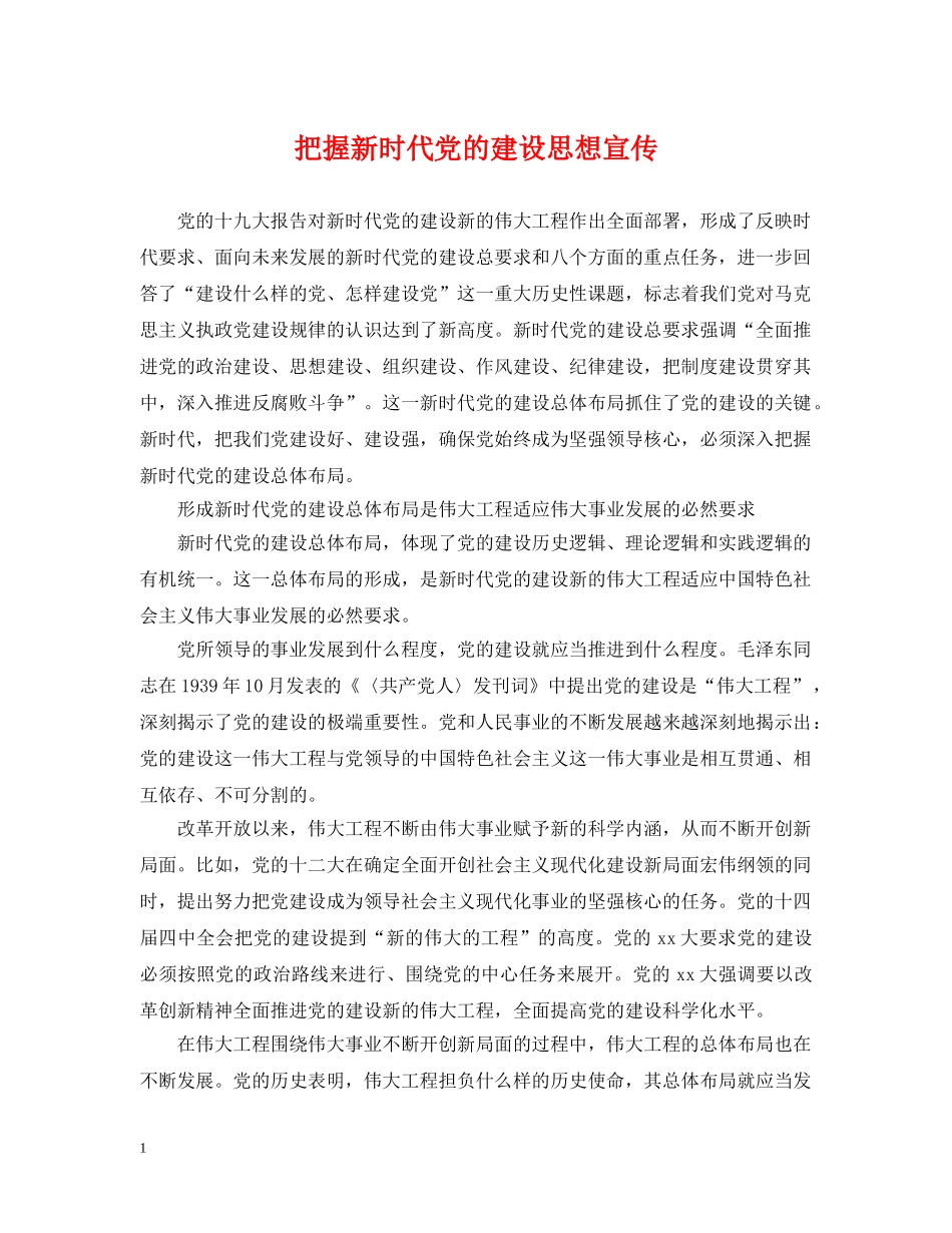 把握新时代党的建设思想宣传 _第1页