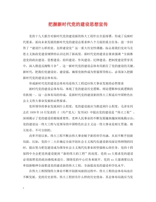 把握新时代党的建设思想宣传 