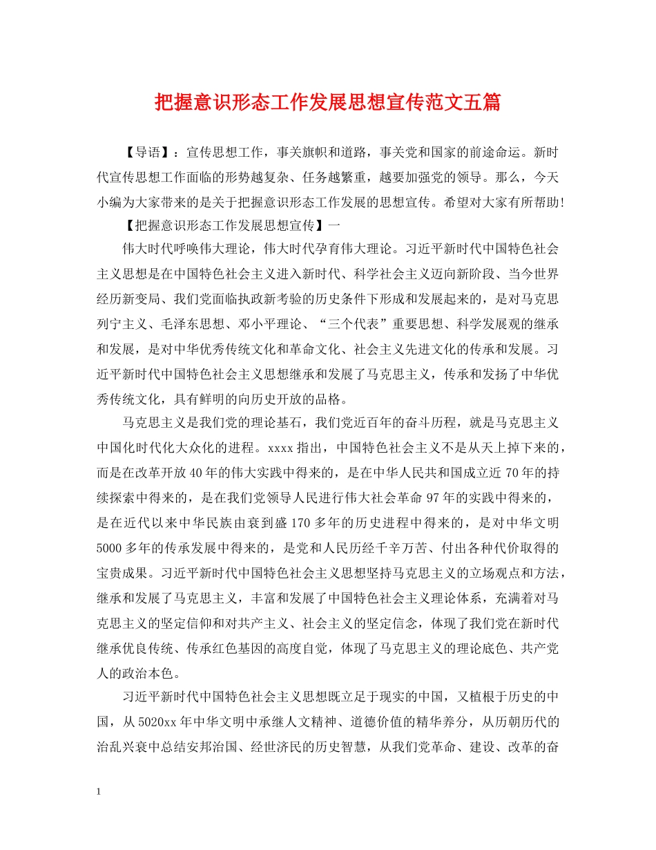把握意识形态工作发展思想宣传范文五篇 _第1页