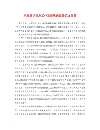 把握意识形态工作发展思想宣传范文五篇 