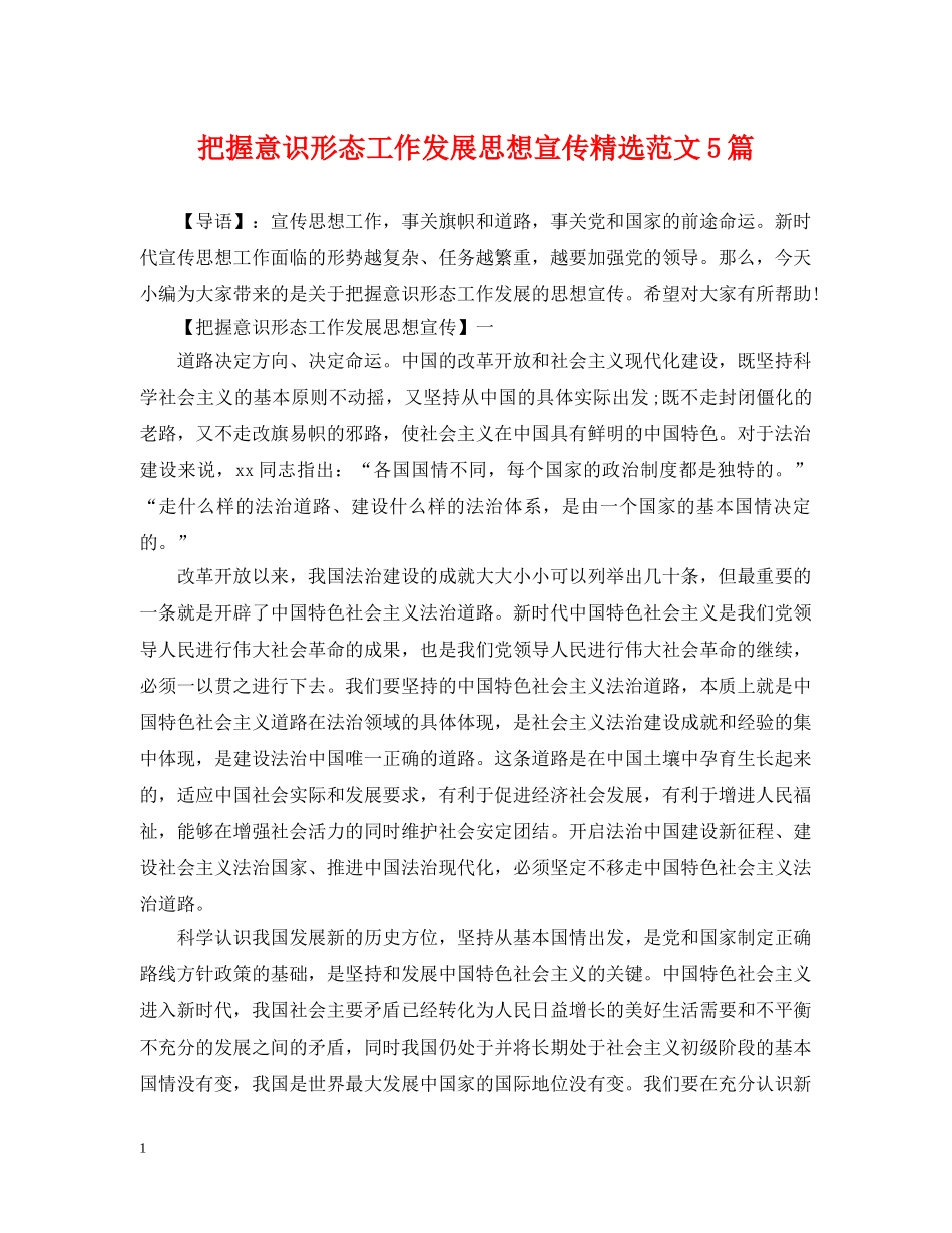把握意识形态工作发展思想宣传精选范文5篇 _第1页